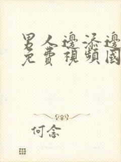 男人边添边呻吟免费视频国产封面