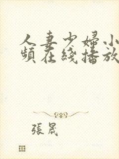 人妻少妇小说视频在线播放