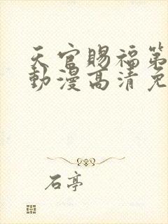 天官赐福第二季动漫高清免费观看