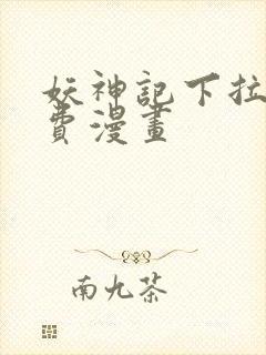 妖神记下拉式免费漫画