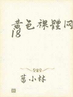 黄色裸体网站禁18封面