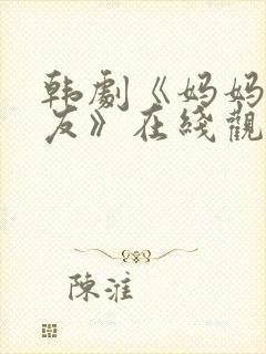 韩剧《妈妈的朋友》在线观看