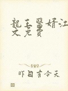 龙王医婿江辰全文免费