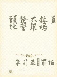 头发不拉直只软化管用吗