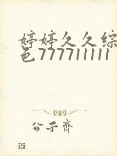 婷婷久久综合久色777711111封面