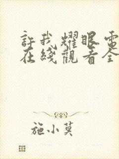 许我耀眼电视剧在线观看全集免费