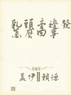 乳头旁边发痒是怎么回事