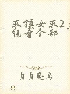 巫镇女巫2免费观看全部封面