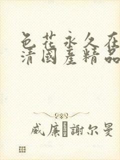 色花永久在线高清国产精品