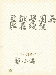 监狱学园无删减版在线观