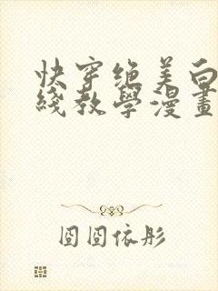 快穿绝美白莲在线教学漫画免费