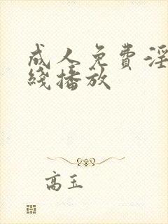 成人免费淫片在线播放