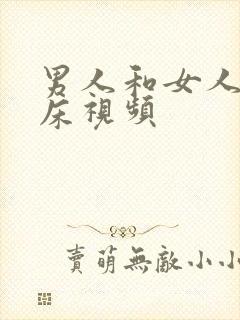 男人和女人的上床视频