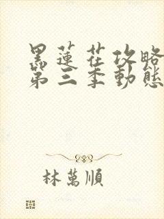 黑莲花攻略手册第三季动态漫画封面