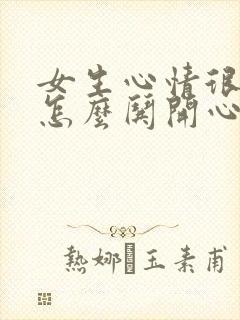 女生心情很不好怎么哄开心