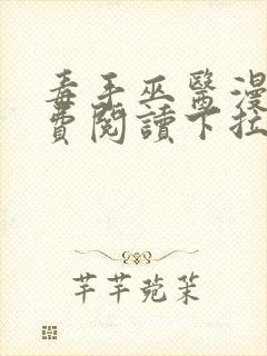 毒手巫医漫画免费阅读下拉式六漫画封面