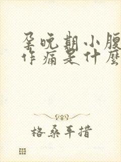 孕晚期小腹隐隐作痛是什么原因