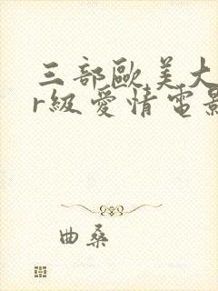 三部欧美大尺度r级爱情电影