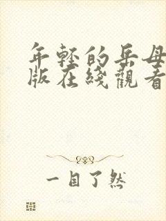 年轻的岳母完整版在线观看视频