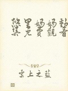 悠里妈妈动漫全集免费观看封面