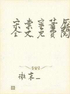 宋棠宁萧厌小说全文免费阅读封面