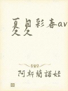 夏目彩春av久久久