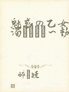 魅惑の乙女と白浊カンケイ～动漫