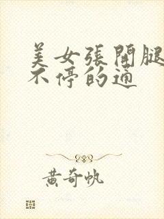 美女张开腿男人不停的通