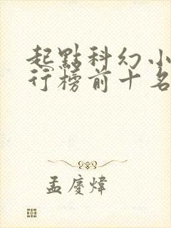 起点科幻小说排行榜前十名