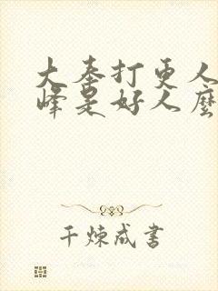 大奉打更人许平峰是好人么