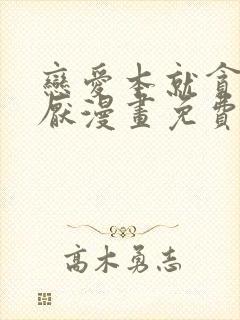 恋爱本就贪得无厌漫画免费下拉式