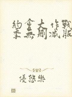 约会大作战第四季无删减版