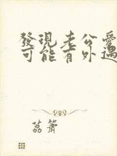 发现老公爱撒谎可能有外遇了怎么办