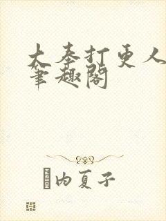 大奉打更人全本笔趣阁