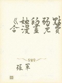 《她的弱点》百合漫画免费阅读封面