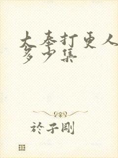 大奉打更人一共多少集