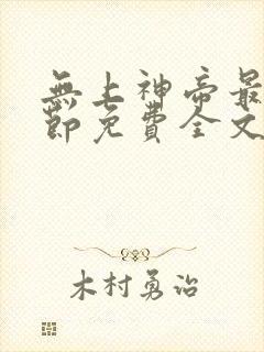 无上神帝最新章节免费全文阅读