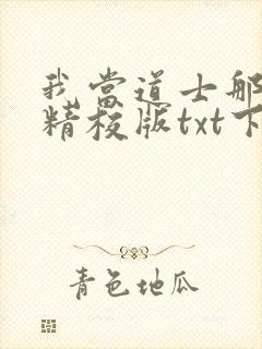 我当道士那些年精校版txt下载封面