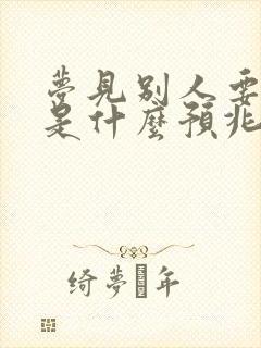 梦见别人要结婚是什么预兆