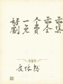 好一个乖乖女短剧免费全集