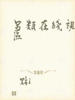 另类在线视频一区