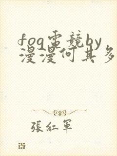 fog电竞by漫漫何其多全文免费阅读笔趣阁