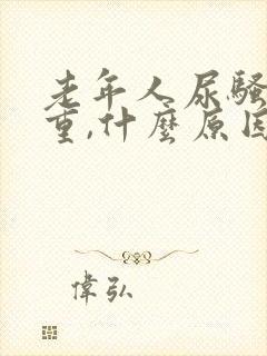 老年人尿骚味很重,什么原因?怎么治疗?