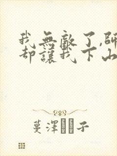 我无敌了,师父却让我下山结婚电子版封面