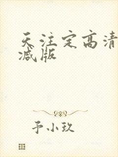 天注定高清未删减版