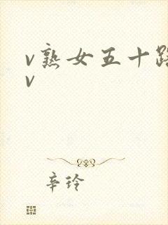 v熟女五十路av封面