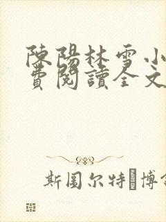 陈阳林雪小说免费阅读全文最新章节