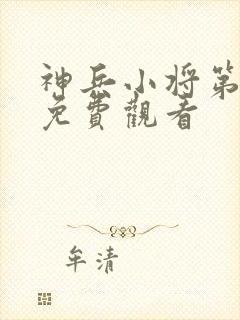 神兵小将第一部免费观看封面