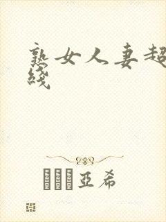 熟女人妻超碰在线