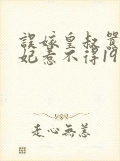 误嫁皇叔嚣张医妃惹不得19章